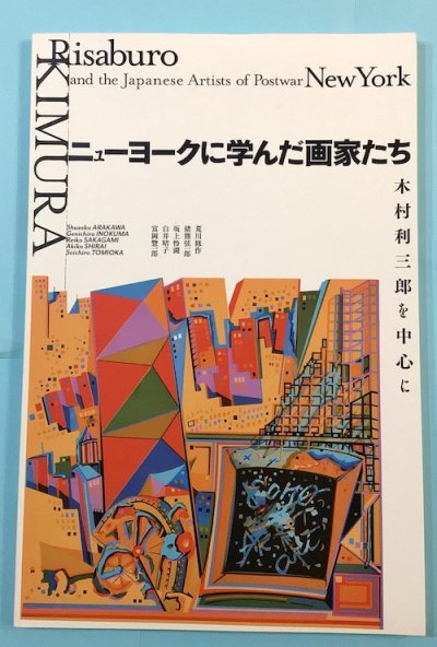 ニューヨークに学んだ画家たち 木村利三郎を中心に - 東京 下北沢 クラリスブックス  古本の買取・販売｜哲学思想・文学・アート・ファッション・写真・サブカルチャー