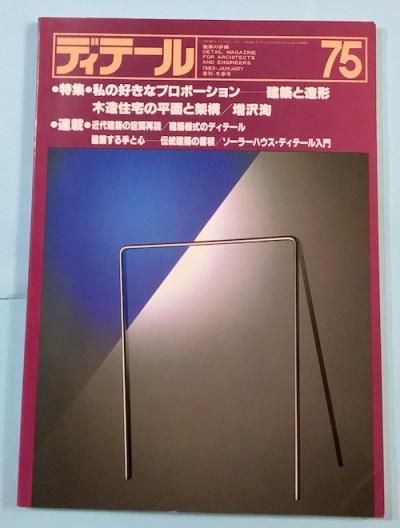 季刊 ディテール 75 19年冬 特集 私の好きなプロポーション 東京 下北沢 クラリスブックス 古本の買取 販売 哲学思想 文学 アート ファッション 写真 サブカルチャー