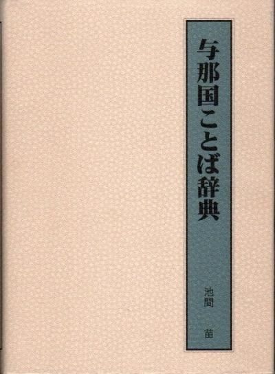 【セール】 福袋 の通販 池間苗 与那国ことば辞典 - 古本 クラリスブックス 下北沢 東京 語学・辞書・学習参考書
