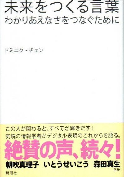 未来をつくる言葉 わかりあえなさをつなぐために ドミニク チェン 東京 下北沢 クラリスブックス 古本の買取 販売 哲学思想 文学 アート ファッション 写真 サブカルチャー