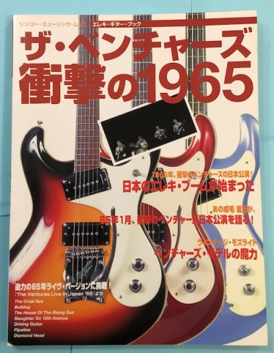 エレキ・ギター・ブック ザ・ベンチャーズ 衝撃の1965 - 東京 下北沢 クラリスブックス  古本の買取・販売｜哲学思想・文学・アート・ファッション・写真・サブカルチャー