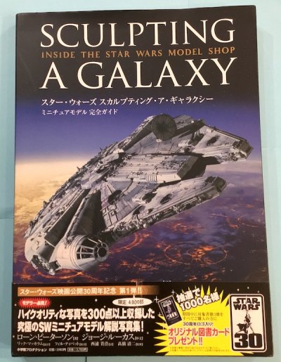 スター・ウォーズ　スカルプティング・ア・ギャラクシー ミニチュアモデル完全ガイド - 東京 下北沢 クラリスブックス  古本の買取・販売｜哲学思想・文学・アート・ファッション・写真・サブカルチャー