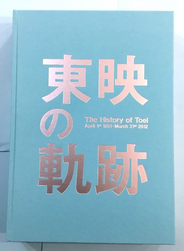 東映の軌跡 - 東京 下北沢 クラリスブックス 古本の買取・販売｜哲学思想・文学・アート・ファッション・写真・サブカルチャー