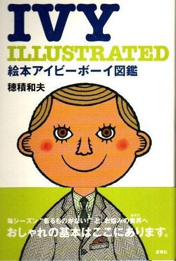 TAKE IVY 復刻版.VAN グラフィティ.絵本アイビーボーイ図鑑4冊 絵本アイビーボーイ図鑑 穂積和夫 - 東京 下北沢 クラリス