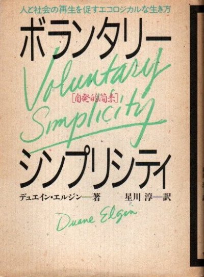 ボランタリー・シンプリシティ(自発的簡素) 人と社会の再生を促すエコ ...