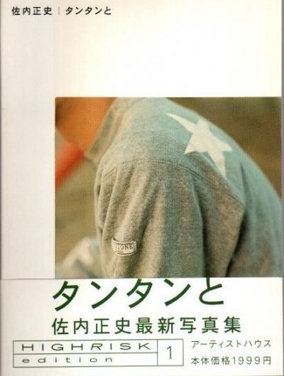 タンタンと 佐内正史写真集 東京 下北沢 クラリスブックス 古本の買取 販売 哲学思想 文学 アート ファッション 写真 サブカルチャー