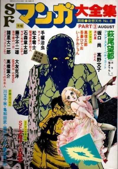 別冊奇想天外 No 8 Sfマンガ大全集part3 1979年8月 東京 下北沢 クラリスブックス 古本の買取 販売 哲学思想 文学 アート ファッション 写真 サブカルチャー