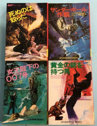 さいとう・たかお 007シリーズ 全4冊 小学館文庫 - 東京 下北沢 クラリスブックス  古本の買取・販売｜哲学思想・文学・アート・ファッション・写真・サブカルチャー