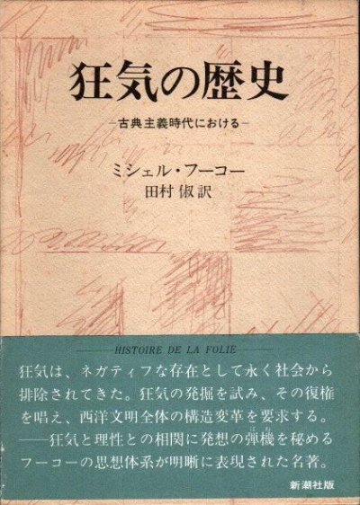 狂気の歴史 古典主義時代における ミシェル・フーコー - 東京 下北沢 