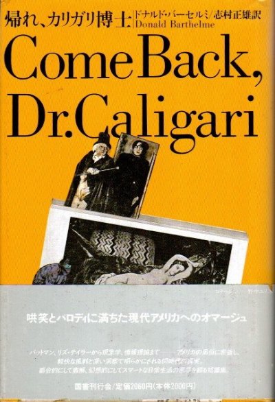 帰れ、カリガリ博士 新装版 ドナルド・バーセルミ - 東京 下北沢