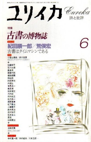 ユリイカ 1997年6月 特集 古書の博物誌 - 東京 下北沢 クラリス