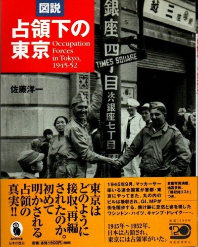 図説占領下の東京 : Occupation forces in Tokyo,1945-52 ふくろうの本