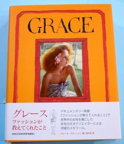 人気新品入荷 グレース : ファッションが教えてくれたこと - 東京 下北沢 アート・デザイン・音楽