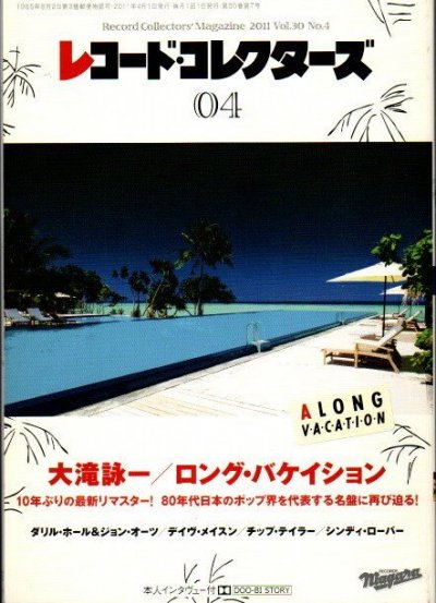 レコード・コレクターズ 2011年 vol.30 no.4 大滝詠一 ロング