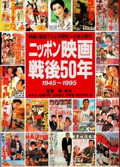 ニッポン映画戦後50年 : 1945～1995 映画と風俗でたどる昭和～平成の時代 - 東京 下北沢 クラリスブックス  古本の買取・販売｜哲学思想・文学・アート・ファッション・写真・サブカルチャー