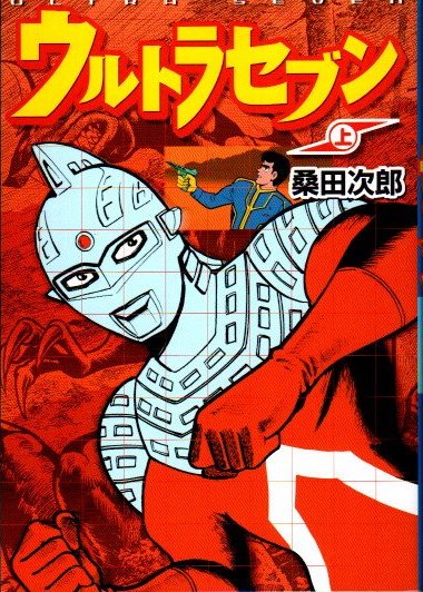 ウルトラセブン 上 桑田次郎 マンガショップシリーズ9 - 東京 下北沢 クラリスブックス  古本の買取・販売｜哲学思想・文学・アート・ファッション・写真・サブカルチャー