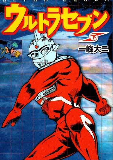 ウルトラセブン 下 一峰大二 マンガショップシリーズ9 - 東京 下北沢