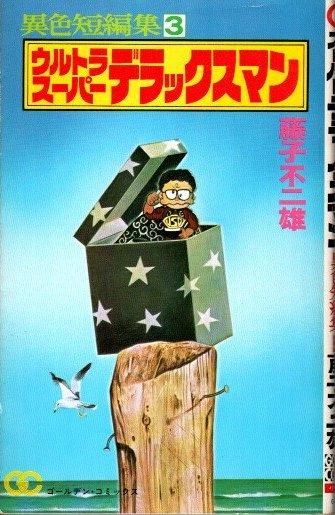 ウルトラ スーパー デラックスマン 異色短編集3 藤子不二雄 ゴールデンコミックス 東京 下北沢 クラリスブックス 古本の買取 販売 哲学思想 文学 アート ファッション 写真 サブカルチャー