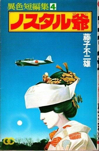 ノスタル爺 異色短編集4 藤子不二雄 ゴールデンコミックス 東京 下北沢 クラリスブックス 古本の買取 販売 哲学思想 文学 アート ファッション 写真 サブカルチャー