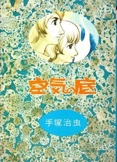 空気の底 手塚治虫 - 東京 下北沢 クラリスブックス 古本の買取 ...