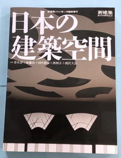 日本の建築空間 新建築創刊80周年記念 05年11月臨時増刊 東京 下北沢 クラリスブックス 古本の買取 販売 哲学思想 文学 アート ファッション 写真 サブカルチャー