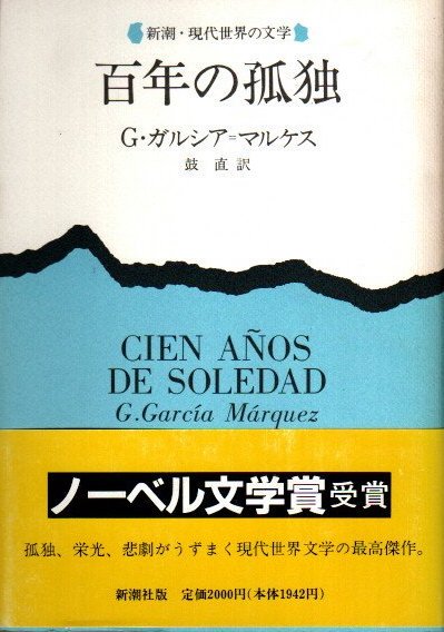 百年の孤独 G.ガルシア・マルケス - 東京 下北沢 クラリスブックス 古本の買取・販売｜哲学思想・文学・アート・ファッション・写真・サブカルチャー