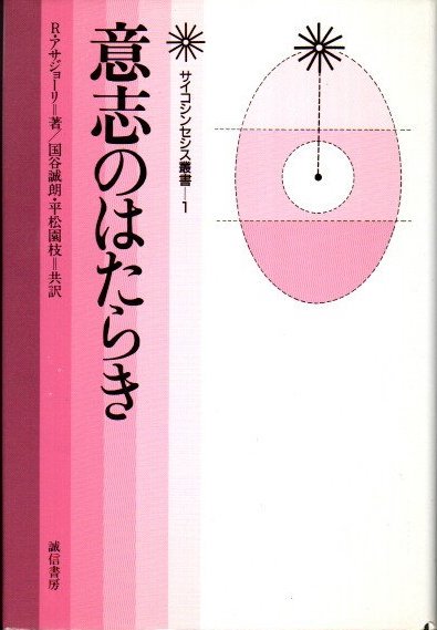 オンライン限定商品 サイコシンセシス（R・アサジョーリ／誠信書房） 本