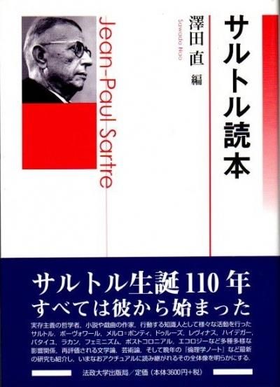 サルトル読本 澤田直/編 - 東京 下北沢 クラリスブックス 古本の