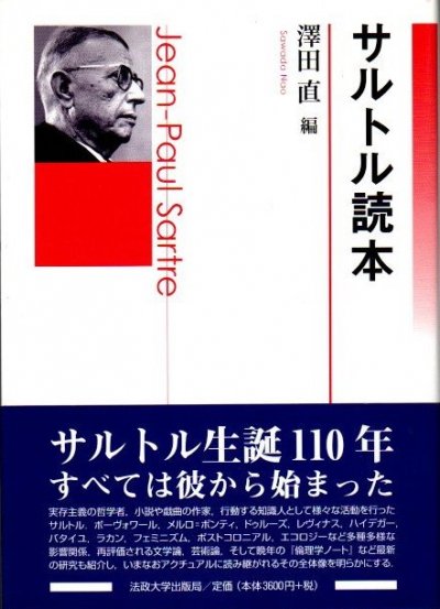 サルトル読本 澤田直 編 東京 下北沢 クラリスブックス 古本の買取 販売 哲学思想 文学 アート ファッション 写真 サブカルチャー