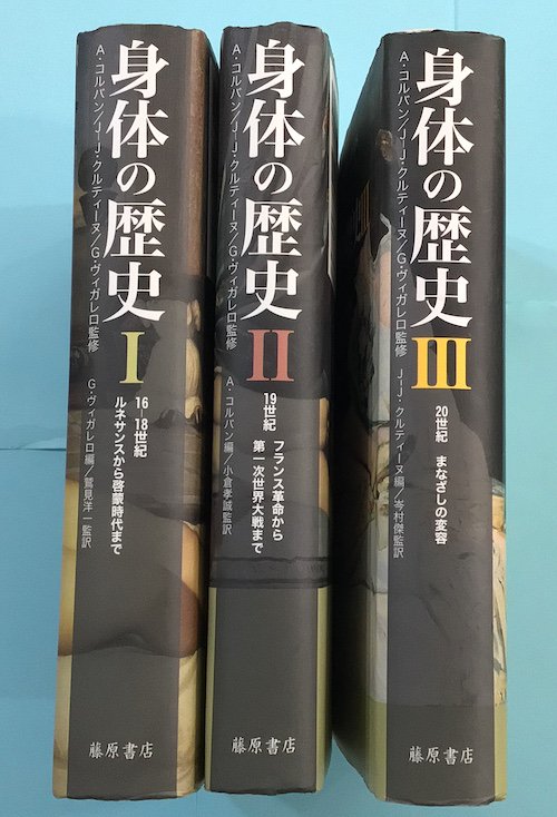 身体の歴史 全3冊揃 A.コルバン, J.-J.クルティーヌ, G.ヴィガレロ 監修 - 東京 下北沢 クラリスブックス  古本の買取・販売｜哲学思想・文学・アート・ファッション・写真・サブカルチャー