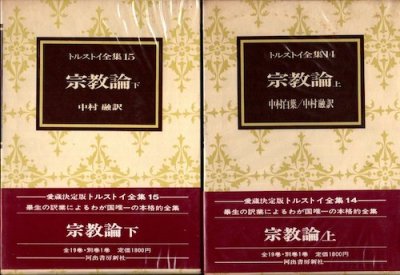 トルストイ全集 第14、15巻 宗教論 上下2冊 愛蔵決定版 - 東京 下北沢
