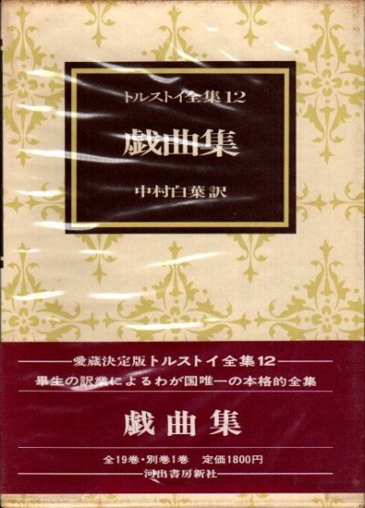 トルストイ全集 第12巻 戯曲集 愛蔵決定版 - 東京 下北沢 クラリス