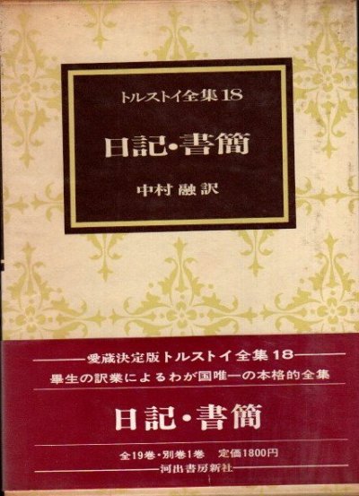 トルストイ全集 第18巻 日記・書簡 愛蔵決定版 - 東京 下北沢 クラリスブックス  古本の買取・販売｜哲学思想・文学・アート・ファッション・写真・サブカルチャー