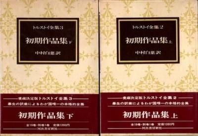 トルストイ全集1~19巻　河出書房新社　中村白葉・中村融訳　1973~74年初版 Amazon.co.jp: トルストイ全集 全20冊揃(全19巻別巻)愛蔵定版