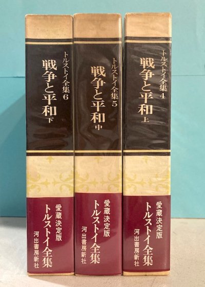 トルストイ全集 第4、5、6巻 戦争と平和 上中下3冊 愛蔵決定版 - 東京 