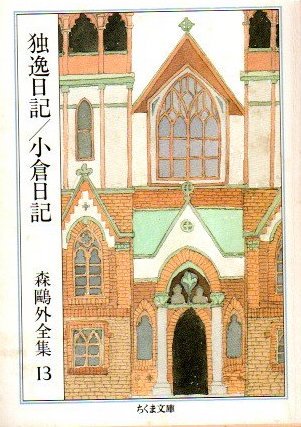 独逸日記・小倉日記 森鴎外全集13 ちくま文庫 - 東京 下北沢 クラリス