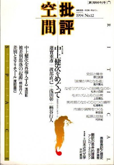 批評空間 No.12 第1期終刊号 共同討議 中上健次をめぐって - 東京 下北沢 クラリスブックス 古本の買取・販売｜哲学 思想・文学・アート・ファッション・写真・サブカルチャー