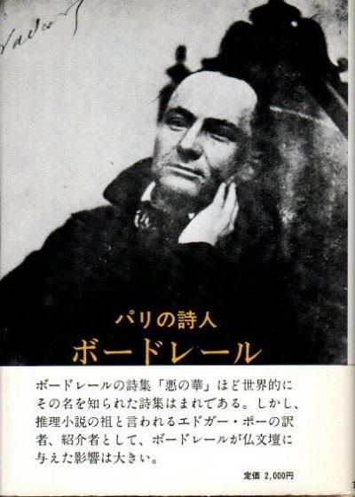 パリの詩人ボードレール 東京 下北沢 クラリスブックス 古本の買取 販売 哲学思想 文学 アート ファッション 写真 サブカルチャー パリの詩人ボードレール 東京 下北沢 クラリスブックス 古本の買取 販売 哲学思想 文学 アート ファッション 写真 サブカルチャー