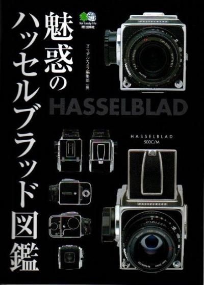 魅惑のハッセルブラッド図鑑 マニュアルカメラ編集部/編 - 東京