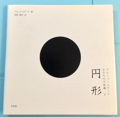 円形 ブルーノ・ムナーリ かたちの不思議2 - 東京 下北沢 クラリス