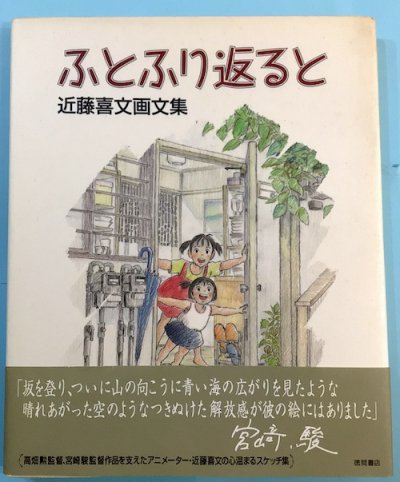 近藤喜文の仕事 動画で表現できること 高畑勲 宮崎駿 安藤雅司