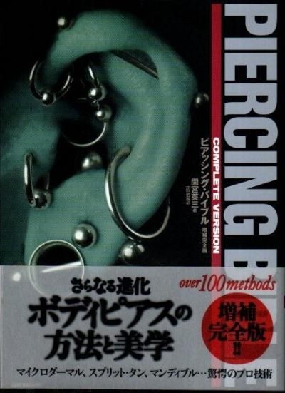 ピアッシング・バイブル Amazon.co.jp: ピアッシング・バイブル 増補完全版 : 間宮 英三: 本