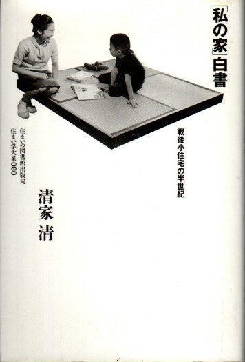 【返品不可】 - 清家清 住まい学大系080 私の家」白書 東京 クラリス 下北沢 科学+技術