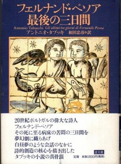 楽天ブックス: フェルナンド・ペソア最後の三日間 - アント-ニョ