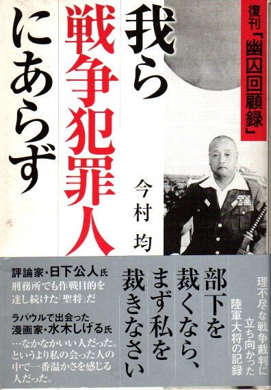 我ら戦争犯罪人にあらず 復刊「幽囚回顧録」 今村均 - 東京 下北沢