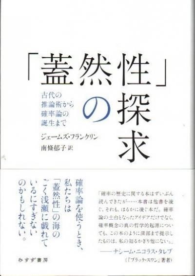 蓋然性 の探求 古代の推論術から確率論の誕生まで ジェームズ フランクリン 東京 下北沢 クラリスブックス 古本の買取 販売 哲学思想 文学 アート ファッション 写真 サブカルチャー