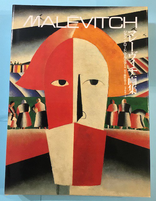 【美品希少】MALEVICH  マレーヴィッチ casterman　画集　ロシアセット