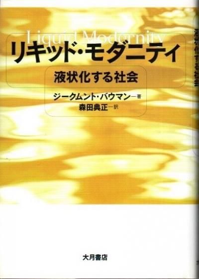 リキッド・モダニティ 液状化する社会(ジークムント バウマン 著