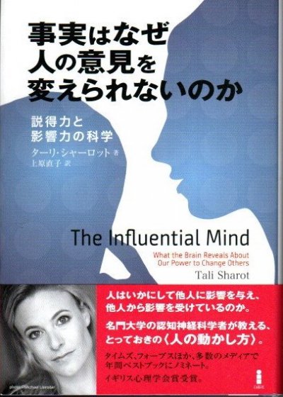 事実はなぜ人の意見を変えられないのか : 説得力と影響力の科学 ターリ