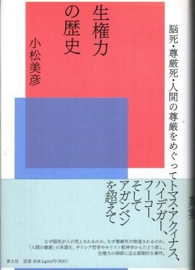 生権力の歴史 脳死 尊厳死 人間の尊厳をめぐって 小松美彦 東京 下北沢 クラリスブックス 古本の買取 販売 哲学思想 文学 アート ファッション 写真 サブカルチャー